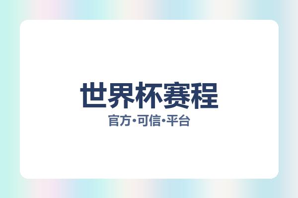 世界杯赛程