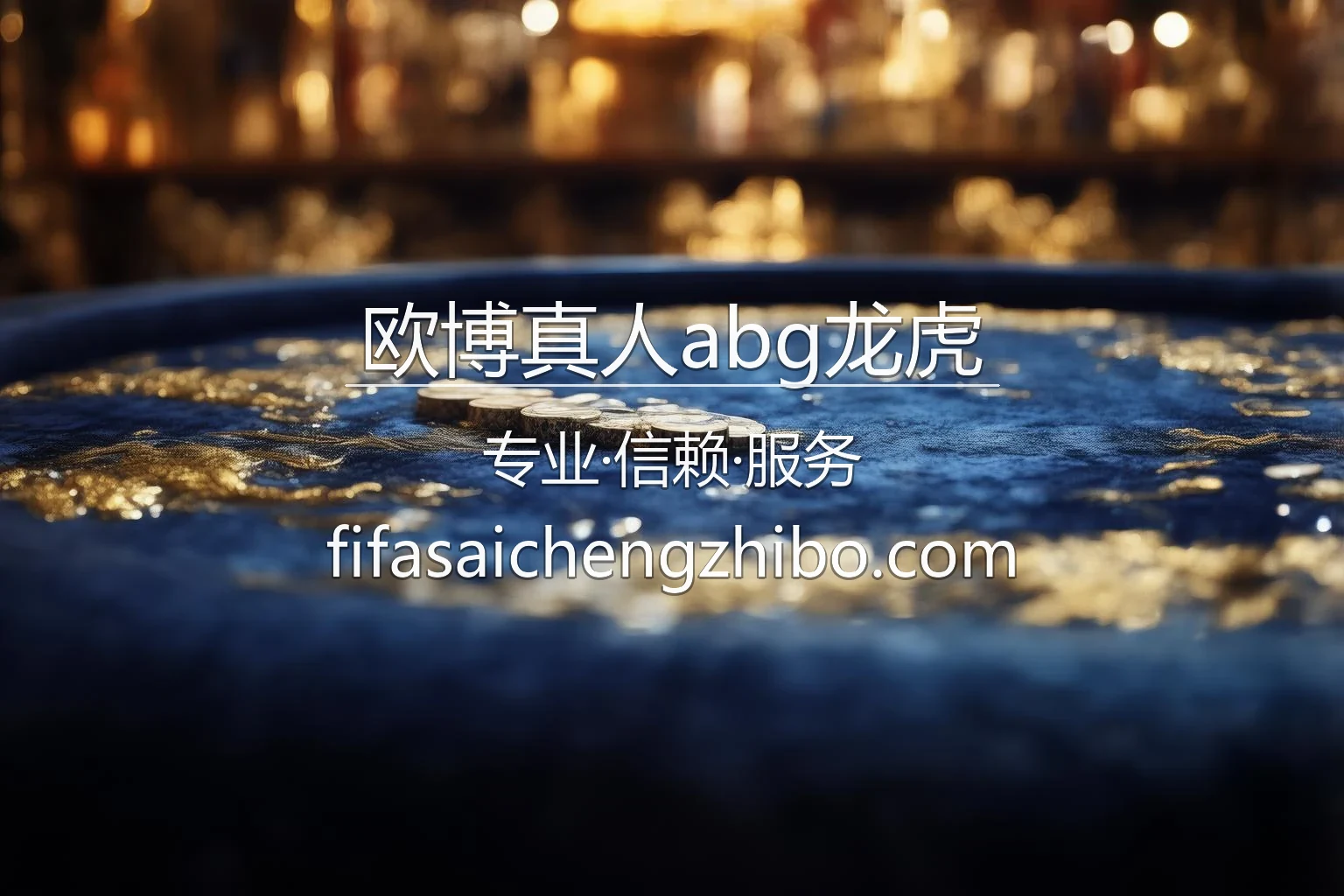 欧博真人abg龙虎 官方品牌展示图