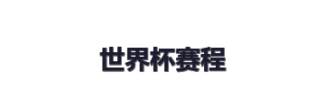 世界杯赛程